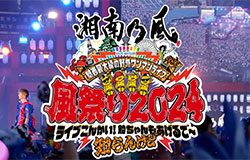 湘南乃風　風祭り2024